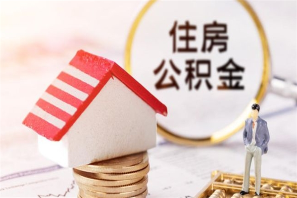 包头住房公积金取出手续（请问取住房公积金要什么手续）